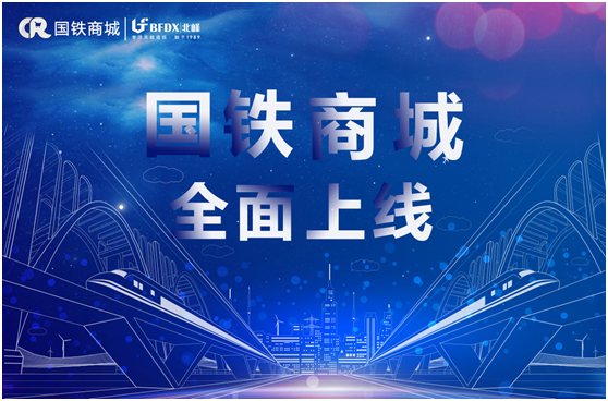 北峰通信入駐國鐵商城，為采購用戶提供專業(yè)無線通信服務(wù)